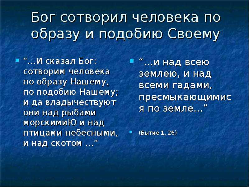 Подобный богу. Бог сотворил человека по образу и подобию своему. Сотворен по образу и подобию. Сотворим человека по образу нашему и по подобию. Бог сотворил человека по своему «образу и подобию», поэтому человек