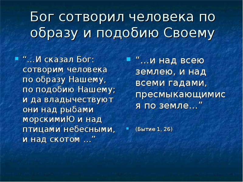 Бог сотворил человека по образу и подобию своему. Сотворен по образу и подобию. Сотворим человека по образу нашему и по подобию. Бог сотворил человека по своему «образу и подобию», поэтому человек.