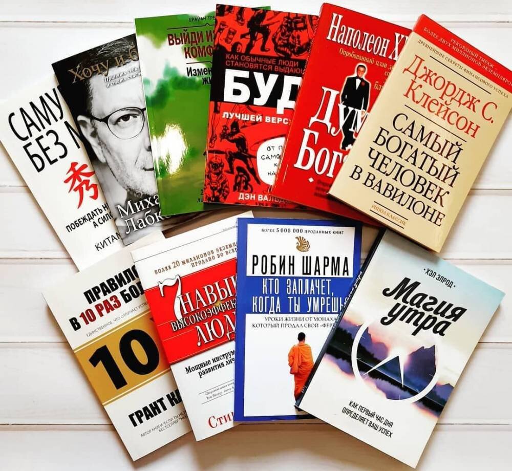 Нет психолога? Не беда! Есть 10 лучших книг для чтения. Список основан на личном опыте. Именно с этими книгами я изменила свою жизнь, свое мышление, свое окружение. Мой вам совет – начни с себя! 
1. «Игры, в которые играют люди. Психология человеческих отношений» Эрик Берн

В детстве все мы играли в разные игры, примеряя на себе любые профессии и роли. Мы сами выбирали свою судьбу, но мало кто знает, что делать это можно и во взрослой жизни, и эта книга Эрика Берна тому доказательство. Она поможет понять мотивы любых поступков, природу человеческого общения и причины появления разных конфликтов. Чтобы управлять своей жизнью, нужно только этого захотеть!
2. «Психология влияния» Роберт Чалдини

Мировая классика по социальной психологии, конфликтологии, успешным продажам, убеждению и переговорам. Настоящая находка для желающих добиваться своего. Рабочие инструменты от ФБР, психологов и маркетологов буквально сделают из тебя управленца человеческим разумом. Ты уже догадался, что эту книгу нужно брать на вооружение и перечитывать?


3. «Судьба шлёт знаки или на*ер» Алексей Корнелюк

 В этой книге  история о ленивом парне с вредными привычками, которому надоел такой образ жизни. В книге ты на одном дыхании пройдёшь путь становления сильной личности вместе с главным героем. Ну и куда же без приключений и испытаний с порцией юмора? Одна из лучших книг по психологии и саморазвитию, которую стоит прочитать в первую очередь.

4. «Миллионер с хорошей кармой» Владимир Древс

Чтобы построить успешный бизнес, нужно дать людям то, чего они хотят. А чтобы быть при этом ещё и счастливым, нужно делать это с добром. В этой книге Владимир Древс расскажет как тесно связаны бизнес, психология и хорошее отношение к людям. Если ты задумываешься о собственном бизнесе или делаешь только первые шаги, тогда точно стоит прочитать эту книгу.


5. «Сказать жизни – да!» Виктор Франкл

Что ты знаешь о смысле жизни? Философ и психолог Виктор Франкл описал свой удивительный опыт выживания в концлагере и подарил миру настоящую таблетку от депрессии под названием “Сказать жизни – да!”. Внутри история о том, что в любой ситуации человек может найти смысл, ведь в каждом есть мощный потенциал.
6. «7 навыков высокоэффективных людей» Стивен Кови

Книга «7 навыков высокоэффективных людей» – это 7 заповедей эффективности с иллюстрациями, на которых основаны счастье и успех. Чтобы написать эту книгу, Стивен Кови изучил огромное количество книг по психологии, лидерству и успеху великих людей. Он проделал огромный труд, который сильно повлиял Билла Клинтона, Ларри Кинга и Стивена Форбса и других успешных людей. Теперь твоя очередь!


7. «Поток. Психология оптимального переживания» Михай Чиксентмихайи

Счастье – это не то, что просто случается с нами. Счастье – это целая наука, которая требует усилий и своеобразной квалификации. А состояние потока – это ключ к твоему счастью, и эта книга приведёт тебя к нему. «Поток» Михая Чиксентмихайи поможет перестроить своё отношение к жизни и научит этим отношением управлять.

8. «Эмоциональный интеллект» Дэниел Гоулман

Одно из главных навыков успешных людей – умение контролировать эмоции и управлять ими (и не только своими). Хочешь обрести такой навык? А может тебе интересно почему эмоциональный интеллект может значить больше, чем IQ? Тогда тебе точно стоит прочитать эту книгу Дэниэла Гоулмана.



9. «Введение в психоанализ» Зигмунд Фрейд

35 лекций от основателя психоанализа, собранные под одной обложкой – что может быть лучше? Если хочешь узнать о том, как сильно детство влияет на всю нашу жизнь, сам Зигмунд Фрейд расскажет тебе об этом на понятном языке с живыми примерами и интересными цитатами. Осталось только взять в руки книгу.
10. «Хочу и буду. Принять себя, полюбить жизнь и стать счастливым» Михаил Лабковский

Откуда берутся страхи, тревоги и неумение постоять за себя? Об этом тебе расскажет один из лучших психологов России – Михаил Лабковский. В книге он на конкретных ситуациях разбирает почему жизнь не складывается именно так, как ты этого хочешь, и как можно исправить ситуацию. Если готов удивляться и менять жизнь к лучшему, то это одна из самых подходящих книг по психологии.

