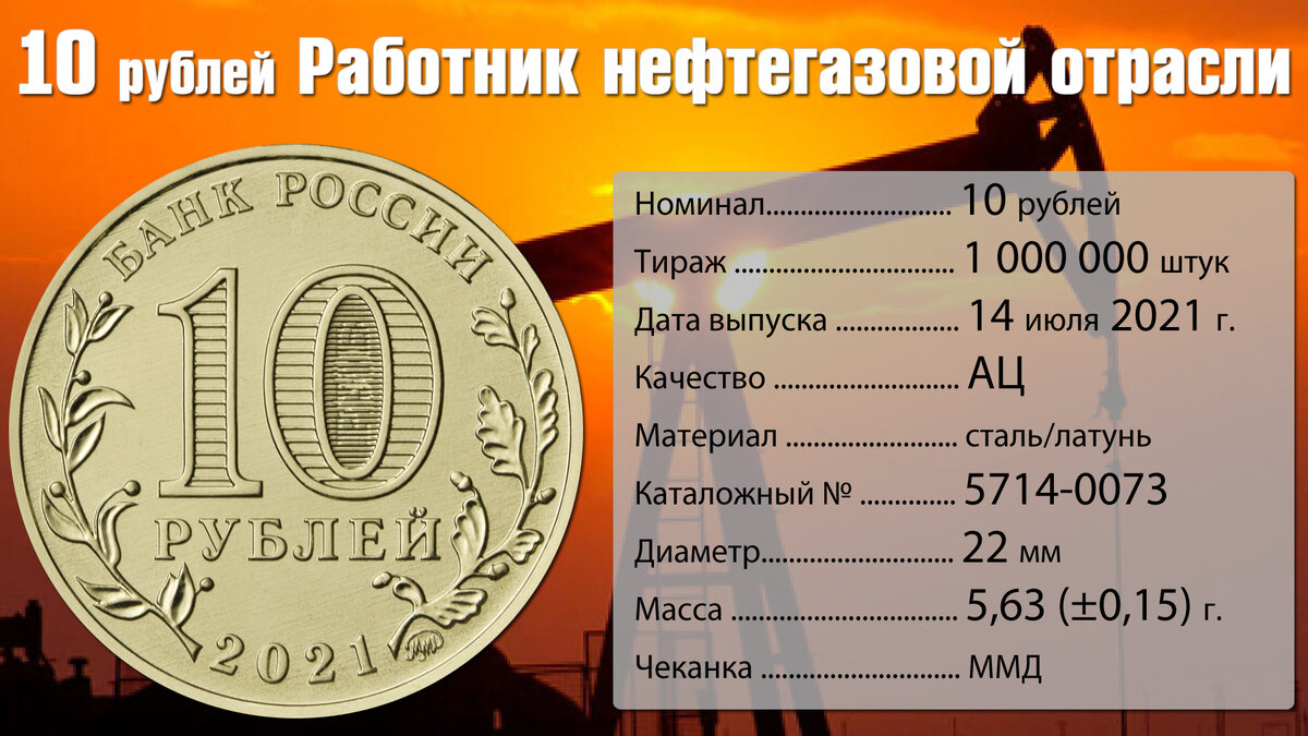 монета 10 рублей работник нефтегазовой отрасли