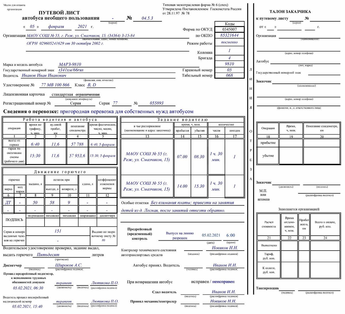 Путевой лист для автобуса необщего пользования: инструкция по заполнению.  Часть 1 | УчТранс | Дзен