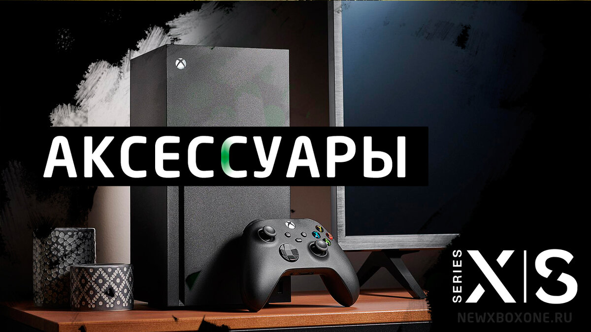 3 аксессуара, которые обязательно нужно докупить к Xbox Series X |  Newxboxone | Дзен