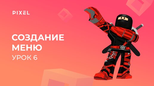 Video herunterladen: Уроки Roblox Studio | Урок 6. Создание компонентов GUI