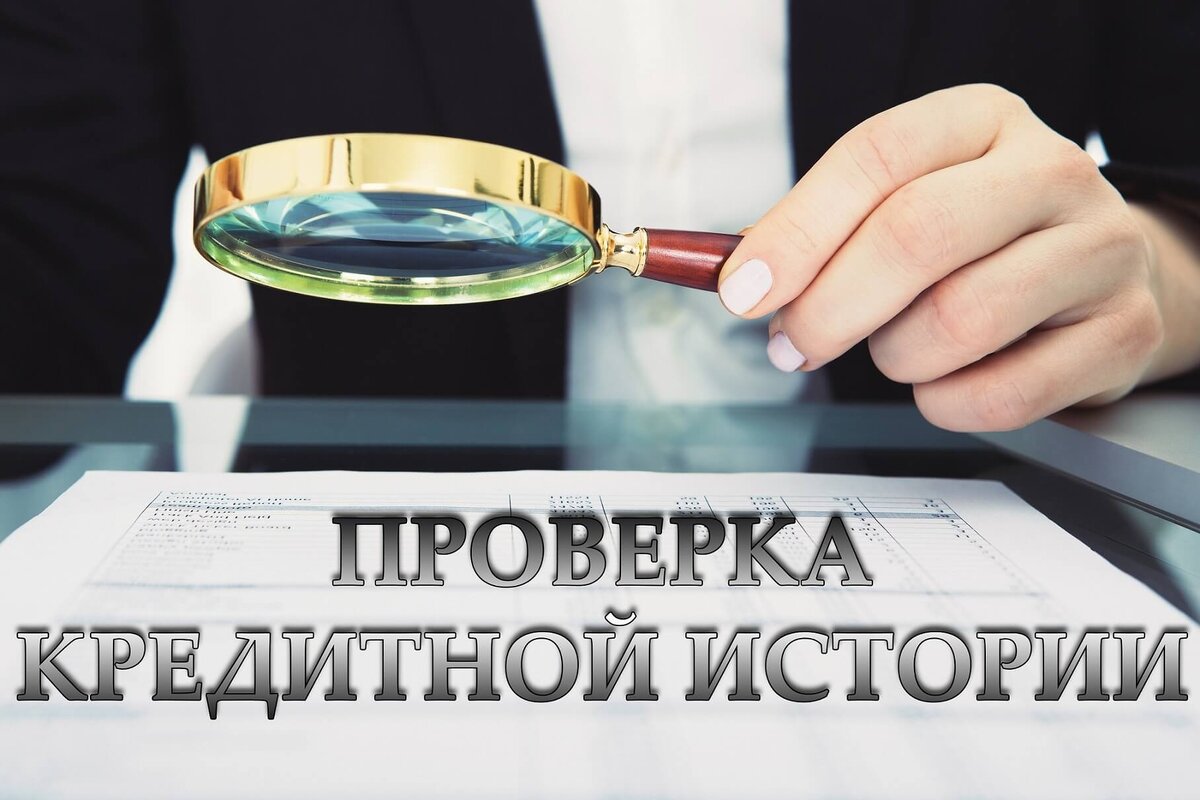 Кредитование: как потенциальному заемщику пройти проверку банка? | Business  Law | Дзен