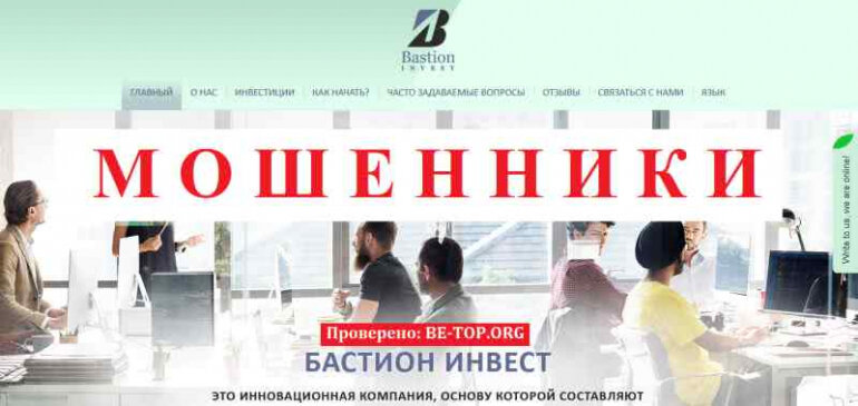 Bastion Invest МОШЕННИКИ звонят с подвала и говорят что брокеры, отзывы