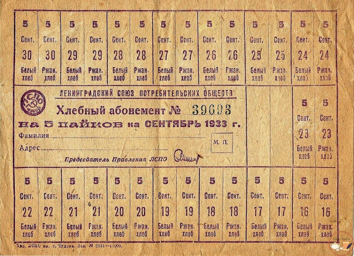 Хлебная карточка