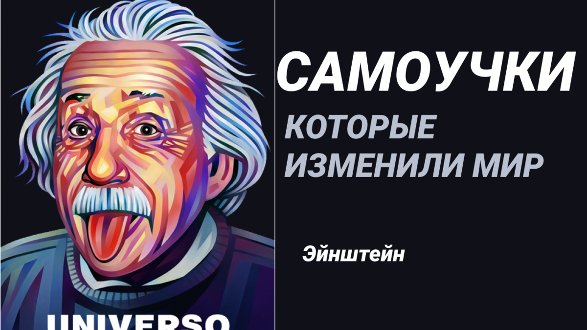 Какими чудачествами известен великий ученый Альберт Эйнштейн | КАКТУСЯКУС |  Дзен