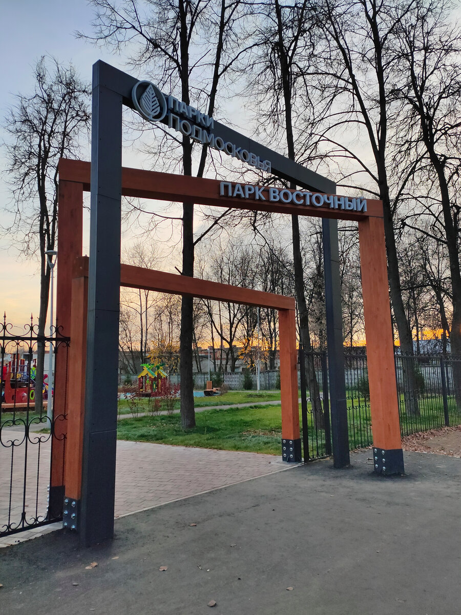 Вход в парк "Восточный" в городе Электросталь. Фото автора - Артюхов Д.
