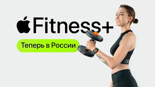 Apple Fitness+ в России 🇷🇺 - протестировали на себе