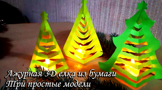 3D-Рождественская елка из бумаги: рождественский поделка с детьми