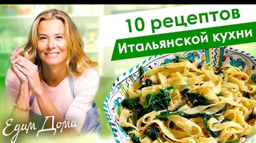 10 рецептов самых вкусных блюд итальянской кухни от Юлии Высоцкой: пицца, паста, лазанья, ризотто