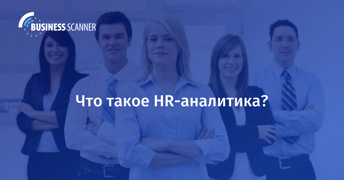 Что такое HR-аналитика