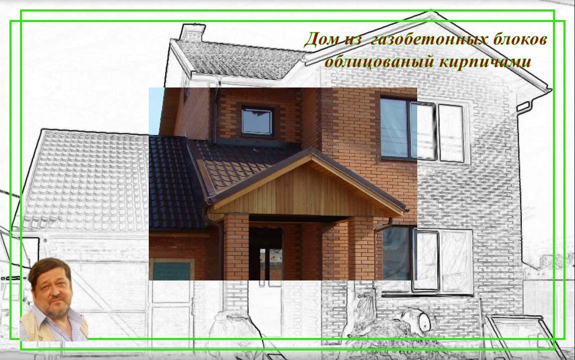 Дом из газобетонных блоков облицованный кирпичами.