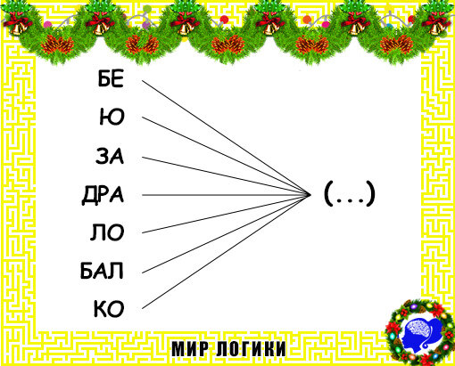 найдите общее окончание для всех.
