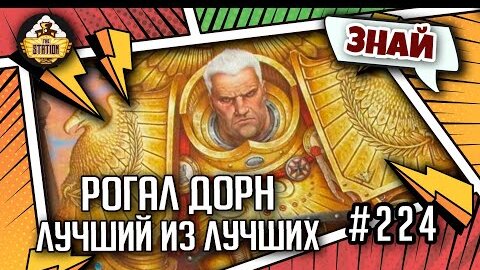 Рогал Дорн - Лучший из лучших  | Знай | Warhammer 40000