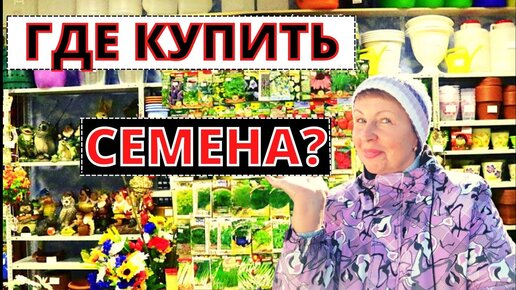 Где купить лучшие семена, удобрения и средства защиты сада ПРЯМОЙ ЭФИР