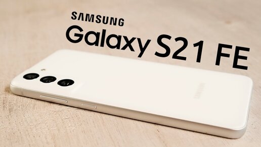 Samsung Galaxy S21 FE - ПЛЮСЫ И МИНУСЫ! Обзор на первый смартфон Самсунг 2022 года!