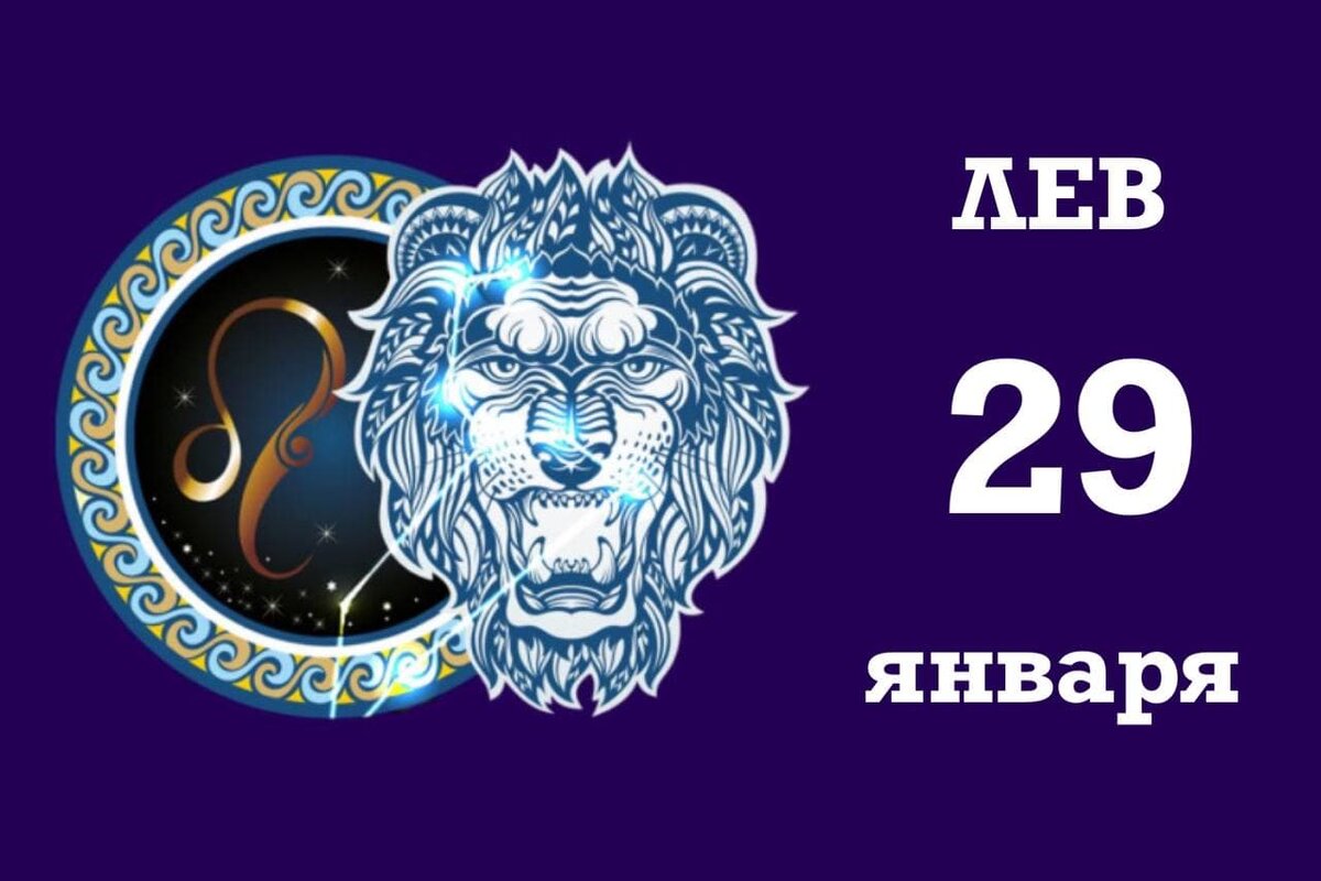 Карта дня на сегодня лев
