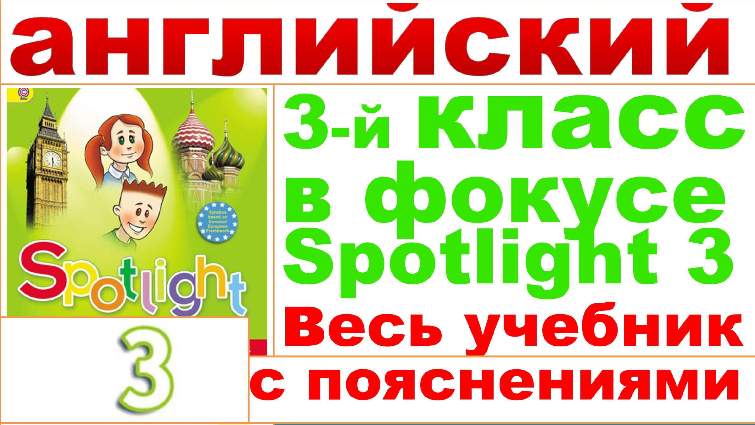 Spotlight 3 в Фокусе 3-й кл. ГДЗ ШКОЛЬНЫЙ АНГЛИЙСКИЙ С ПОЯСНЕНИЯМИ Стр 176  177 178 179 179.mp4 | Уроки Английского от Mr. Wonderful, Vadym Vasylenko |  Дзен