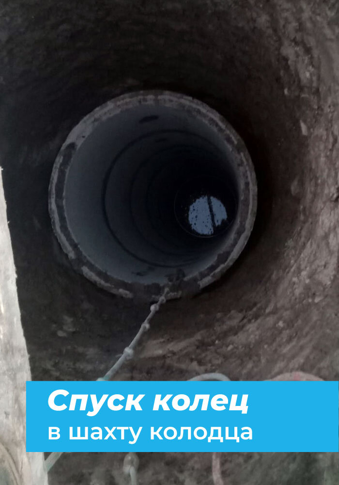 Спуск колец в шахту колодца