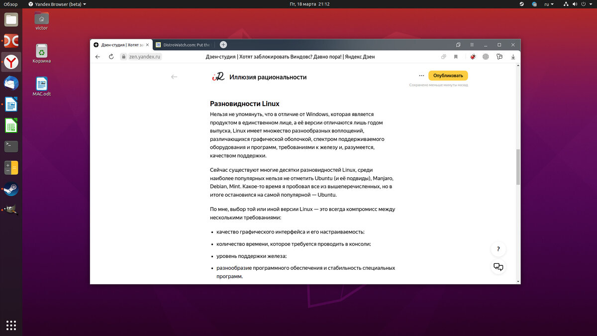 Рабочий стол Убунту и то, что я вижу в настоящий момент