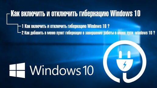 Как отключить гибернацию в Windows 10