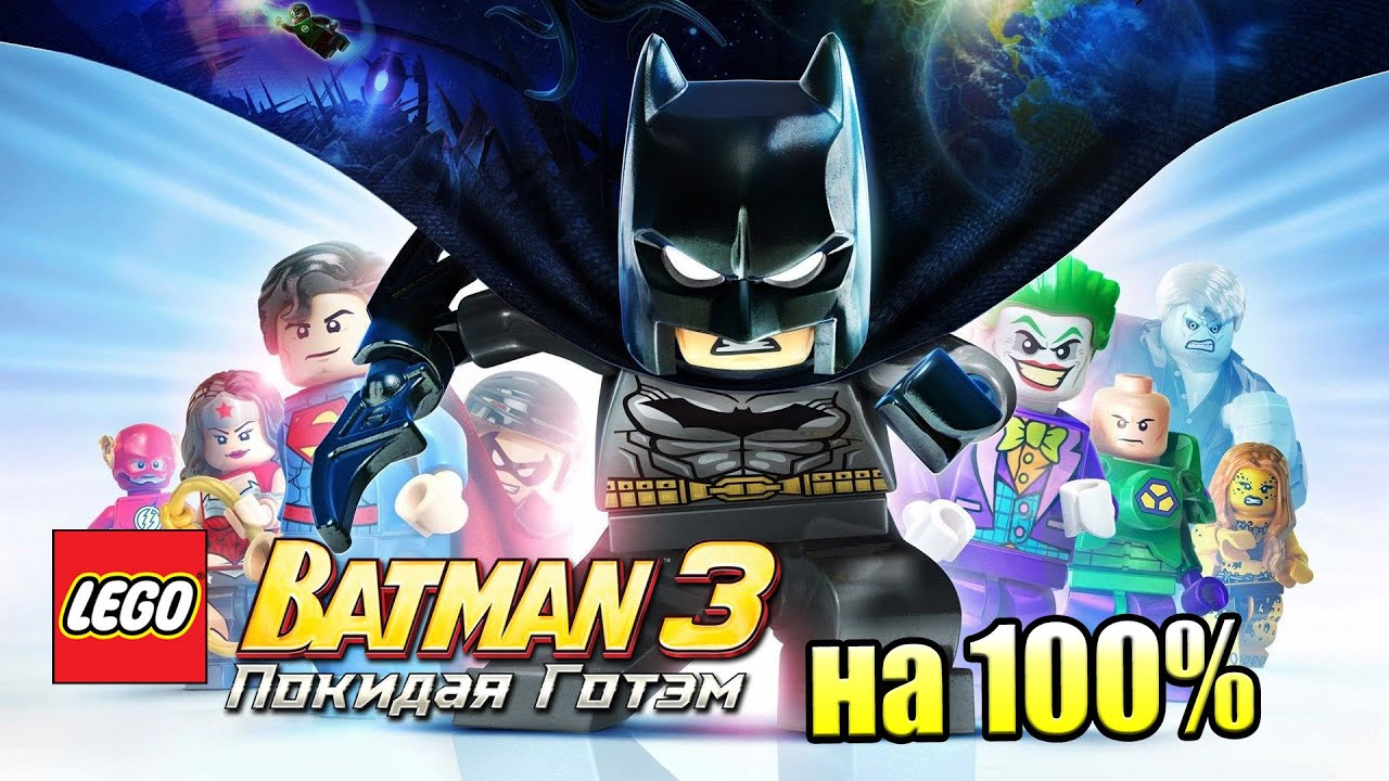 Лего Бэтман 3 Покидая Готэм #30 — БэтПещера на 100% {PC} прохождение часть  30