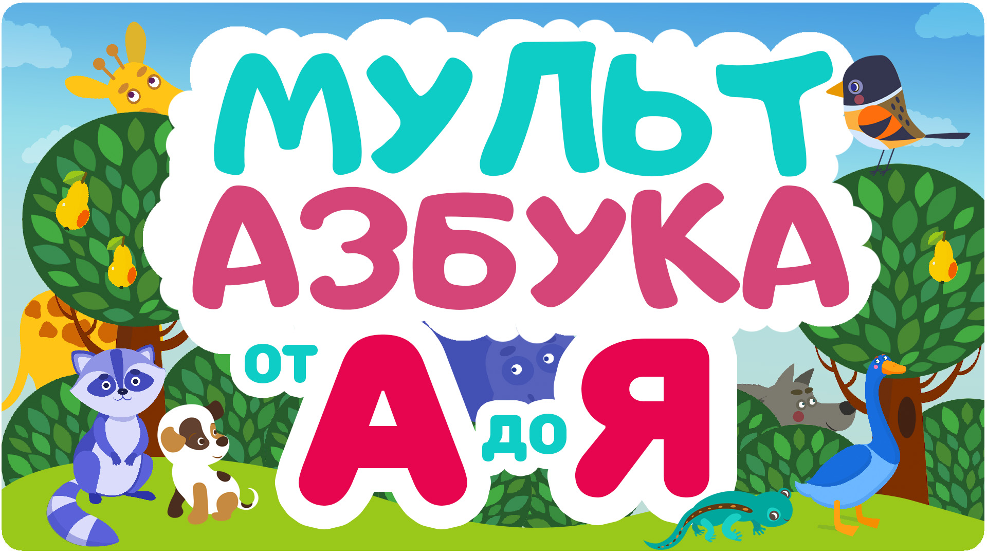 От а до. Азбука для детей. Изучаем алфавит для малышей.