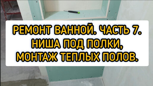 Электрический теплый пол под плитку. Укладка в ванной и санузле своими руками (видео)