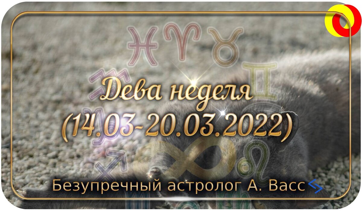 Гороскоп для Девы на 14, 15, 16, 17, 18, 19, 20 марта 2022 г.
