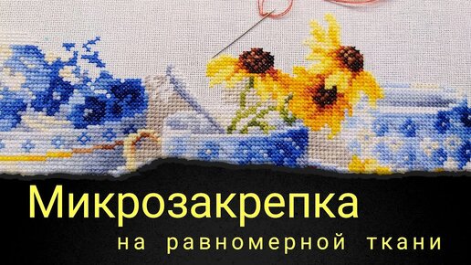 Микрозакрепка на равномерной ткани. Живой процесс вышивки.