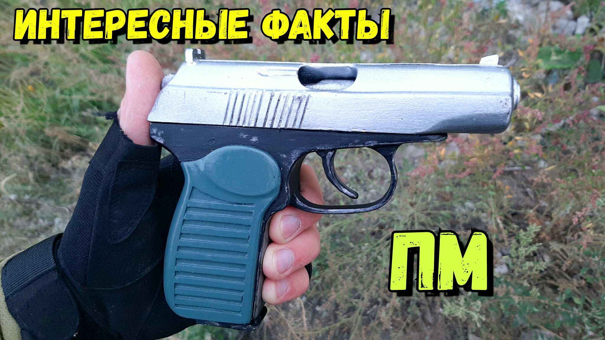 ммг пистолета ПМ, макет масса габаритный пистолет Макарова Р ПМ