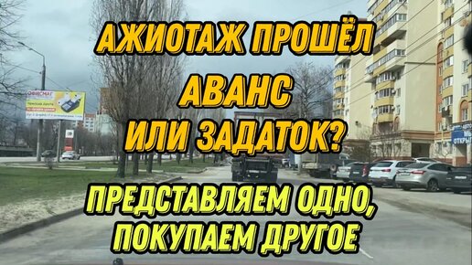 Переезд в Воронеж. Представляем одно, покупаем другое. Аванс или Задаток.