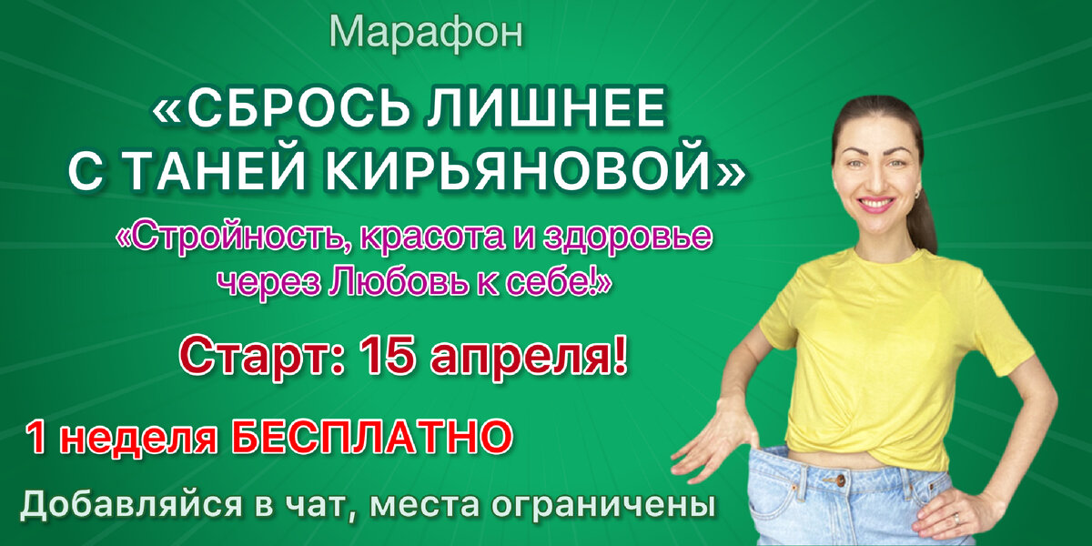 Сбрось лишнее с Таней Кирьяновой