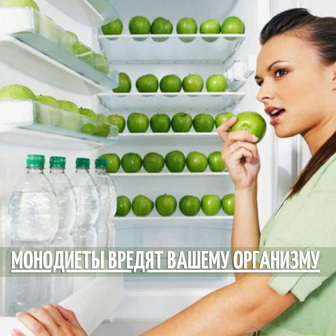 Монодиеты вредны!