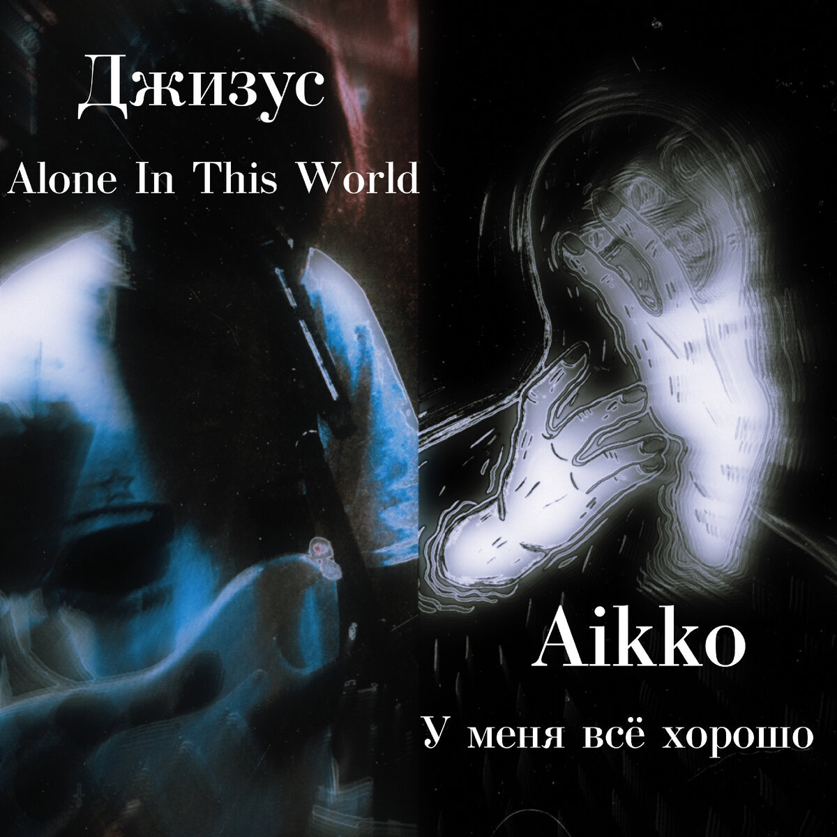 Злость и боль от Джизуса и Aikko. 