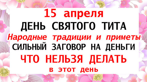 Какой праздник 15 апреля в россии. 15 Апреля праздник. 15 Апреля приметы. 15 Апреля день ангела.