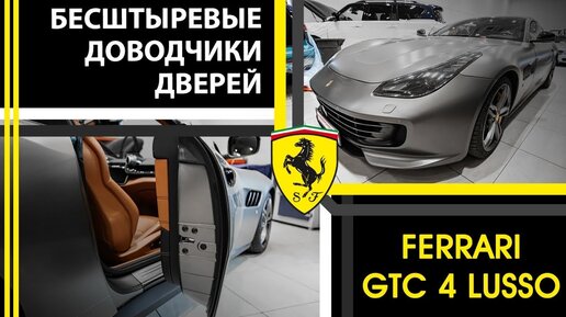 Бесштыревые доводчики дверей на Ferrari GTC 4 Lusso