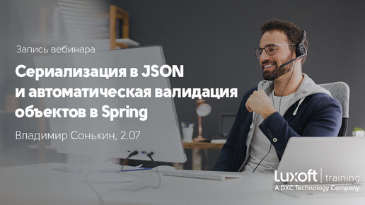 Сериализация в JSON и автоматическая валидация объектов в Spring - запись вебинара с Владимиром Сонькиным