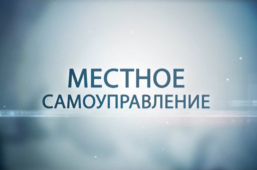 Институт местного самоуправления в РФ в его современном понимании берет свое начало примерно с 1990-1993 гг. В последующее время данная модель самоорганизации местных сообществ претерпела ряд реформ. Мы можем констатировать, что на сегодняшний день в системе Местного самоуправления (МСУ) сформировался ряд проблем, не дающих полноценно работать муниципалитетам, среди которых наблюдаются: отсутствие взаимодействия органа управления и граждан; отсутствие путей взаимодействия государства и муниципалитетов; несоответствие круга обязанностей органов местного самоуправления бюджету и ресурсам, которые есть у местных органов власти. Стоит заметить, что эти проблемы носят самый разнообразный характер – от экономических до внешнеполитических.  На современном этапе институт местного самоуправления претерпевает значительные изменения. 16 декабря 2021 г. сенатором А. А.  Клишасом и депутатом Госдумы от «Единой России» П. В.  Крашенинниковым был внесен на рассмотрение законопроект «Об общих принципах организации местного самоуправления в единой системе публичной власти», который является значимым в выстраивании единой системы публичной власти в стране. Реформа МСУ предполагает единую администрацию муниципалитета, которая будет отвечать за всю территорию округа или района. Если на сегодняшний день жители муниципалитетов могут обратиться по местным вопросам в администрацию своего муниципалитета, то после реформирования населению отдаленных поселений придется ехать за сотни километров. Вопрос о расстоянии между муниципалитетами и главной администрацией интересует многих. П. В. Крашенинников объяснил, что в населенных пунктах будут работать территориальные подразделения органов власти районного уровня, куда население, как и раньше, сможет обратиться. По словам А. А. Клишаса, проект федерального закона направлен на совершенствование организации местного самоуправления в Российской Федерации и подготовлен в развитие положений Конституции РФ о единой системе публичной власти.
Что же ещё нового предлагают нам А. А. Клишас и П. В. Крашенинников в своей реформе? Во-первых, теперь у федеральной власти, а конкретно у губернатора будет больше полномочий в отношении местной власти – т. е. губернатор может отправить в отставку муниципальных глав за «недостаточно эффективные показатели в работе». Помимо этого, главы муниципалитетов будут избираться либо прямыми выборами, либо депутатами из состава советов депутатов и депутатами из кандидатур, которые предложит сам губернатор. Если рассматривать все три пункта выборов глав муниципального образования (МО), исследователи полагают, что есть риск постепенной отмены прямых выборов глав в муниципалитетах.  Во-вторых, если сейчас у органов местного самоуправления есть своя определенная сфера ответственности, то после реализации законопроекта, многие вопросы местного характера, которые входят в круг полномочий МС ликвидируются,и введут 27 общих полномочий, которыми должны владеть все муниципальные образования и 28 полномочий, которые региональная власть может передать выборочно. В-третьих, несмотря на то, что в России итак ликвидируют «ненужные» муниципалитеты, новые положения в законопроекте полностью исключают поселковые МО. Если на данном этапе в России восемь видов муниципальных образований, то после реформирования системы МСУ останется только три: 
1) городской округ;
2) муниципальный округ;
3) внутригородская территория (внутригородское муниципальное образование) города федерального значения.
Реформа МСУ столкнулась с критикой. Значительное количество депутатов из муниципалитетов и местных советов из разных регионов отправили в Госдуму требования, чтобы законопроект был скорректирован или же вовсе отклонен. У депутатов Госдумы также есть множество замечаний по данному законопроекту. Например, экс-мэр Якутска и заместитель руководителя фракции «Новые люди» С. В. Авксентьева направила несколько десятков своих поправок, которые она обсуждала с различными экспертами, главами муниципалитетов и мэрами городов. Сардана Владимировна считает, что мэры и главы муниципалитетов должны избираться жителями, а не назначаться губернаторами.
Не остались в стороне и татарстанские депутаты, внесшие в законопроект 13 поправок, которые значительно изменят систему местного самоуправления. Поправки направлены на редактирование закона о муниципальных полномочиях, механизмах реализации перераспределяемых полномочий, их финансирование, а также избрание глав МО.  В республике на данном этапе 956 муниципальных образований, из которых 911 после реформирования МСУ будут ликвидированы, что повлекло за собой критику в Республике Татарстан. 
Стоит отметить, что основная часть положений законопроекта вступает в силу с 1 января 2023 г., а основная часть будет реализовываться до 1 января 2028 г. – за этот период система местного самоуправления должна стать одноуровневой. 25 января 2022 г. было проведено пленарное заседание, на котором были рассмотрены основные положения реформы МС.  Большинство депутатов одобрило данный законопроект, а коммунисты и «эсеры» проголосовали против новшеств в системе местного самоуправления. По мнению члена партии эсеров А. А. Кузнецова, если органы местной власти будут отсутствовать, то власть в свои руки возьмут криминальные и национальные авторитеты. На конечном этапе за принятие проголосовало 294 депутата, против 77, двое воздержались. Первоначально заседание планировалось на 16 марта 2022 г., но в последствие было перенесено на июнь 2022 в связи с большим количеством поправок, которые поступают от различных глав муниципалитетов, мэров и других экспертов в сфере МСУ.Данный законопроект уже столкнулся с критикой среди большинства экспертов, многие из которых считают, что после реализации законопроекта местное самоуправление полностью исчезнет и перестанет существовать как отдельный институт.
Муниципальный депутат А. А. Замятин высказал свое мнение по реформированию местного самоуправления: «Реформа Клишаса-Крашенинникова – это продолжение экспансии государства, которую тяжело будет повернуть вспять. Мы не можем установить самоуправление сразу в больших масштабах, но для начала можем добиться демократии на самом локальном уровне своего подъезда, дома, двора, за которыми могут последовать квартал, район и целый город».
Если рассматривать законопроект более локально – на примере Иркутской области – то заседание по теме реформы МС сопровождалось вопросами от обеспокоенных глав Иркутских муниципалитетов о том, справится ли Иркутская область с таким переходом. Главы МО предполагают, что институт МС в Иркутской области столкнется с огромными негативными последствиями, которые приведут к финансовым потерям в различных сферах жизнедеятельности. После реформирования системы до одноуровневой население станет ещё дальше от власти, утверждают главы муниципалитетов. 
По мнению губернатора Иркутской области И. И. Кобзева, о реализации законопроекта о местном самоуправлении на территории нашего региона говорить рано, так как ко второму чтению будут внесены правки и исходя из окончательного отредактированного законопроекта, который будет представлен на заключительном чтении, региональная власть будет действовать. Стоит отметить, что по состоянию на 30 января 2022 г. губернатор И. И.  Кобзев и его повестка о реализации муниципальной реформы в регионе занимает первое место в топ – 10 губернаторской повестки по мнению Телеграм-канала «Давыдов. Индекс».
Подводя итоги изменений, которые запланированы на ближайшее время в системе местного самоуправления, можно подчеркнуть следующее: 
1.	ликвидируются муниципалитеты – вместо восьми останется только три. Таким образом местное самоуправление станет одноуровневым;
2.	останется только одна администрация, которая будет отвечать за все вопросы области или района;
3.	губернатор наделяется полномочиями в отношении главы местной администрации – т. е. сможет объявить выговор или отправить в отставку, если глава не будет справляться со своими должностными полномочиями;
4.	будет установлен единый срок полномочий местным чиновникам – 5 лет;
5.	закон устанавливает закрытый перечень из 27 неотъемлемых полномочий МС и перечень тех полномочий, которые будут распределены на региональном уровне;
6.	Срок перехода на новую систему – 2023-2028 гг. 
Таким образом, в системе местного самоуправления грядут значительные изменения, которые на данном этапе сталкиваются как с критикой, так и с одобрением. Стоит отметить, что население, которое не приближено к институту местной власти, не сразу заметит запланированные изменения. По мнению экспертов, в результате проведения законопроекта институт местной власти ликвидируется и наступит кризис во всех сферах жизнедеятельности общества. На сегодняшний день в Госдуме принимаются поправки к статьям в законопроекте – уже поступило более 100 поправок как от глав муниципалитетов, мэров городов, так и от депутатов Госдумы. Как объясняет сам П. В. Крашенинников, большинство правок больше относятся к редакционным, но также среди предложенных поправок есть и значительно важные для законопроекта по своему содержанию. Поправки принимаются на рассмотрение, и 16 марта 2022 г. во втором чтении все поправки будут разобраны в Госдуме, но 18 февраля 2022 г. от П. В. Крашенинникова поступило предложение перенести второе чтение на июнь. 
По мнению автора, законопроект нуждается в тщательной проработке и поправках во многих аспектах, которые предлагается внести в реформу. У большинства экспертов возникают вопросы о том, каким образом будет проходить переход на новую систему или же по какому принципу будут формироваться территориальные органы в муниципалитетах. Эти и другие вопросы требуют тщательного рассмотрения и пояснения для полного понимания, чего ожидать после принятия законопроекта. Реформирование системы местного самоуправление назрело, но муниципалитеты должны быть готовы к предложенным изменениям, иначе институт местного самоуправления ожидают негативные последствия, а население в МО столкнется с множеством проблем при решении вопросов местного значения. 
