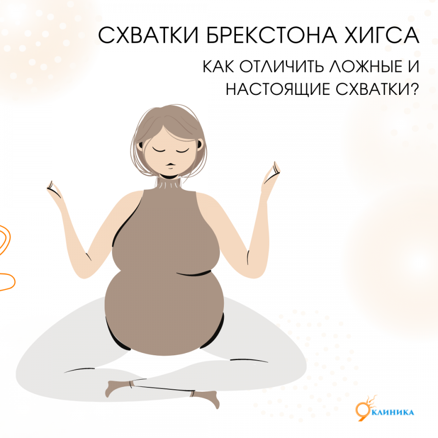 Как отличить ложные схватки от настоящих? | Мadin_akusherstvo i ginekologia  | Дзен