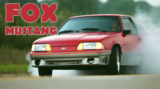 История Ford MUSTANG Fox Body (Третье Поколение Форд Мустанг 1979 – 1993)