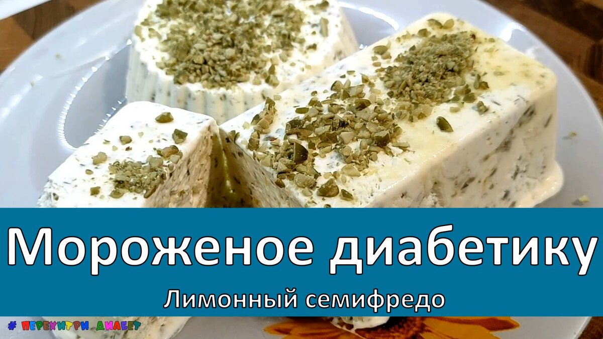 🍧🍋🍨 Лимонный семифредо. Нежнейшее малоуглеводное мороженое! Истинное ПП.  И диабетикам тоже можно 🍧🍋🍨 | Перехитри Диабет | Дзен