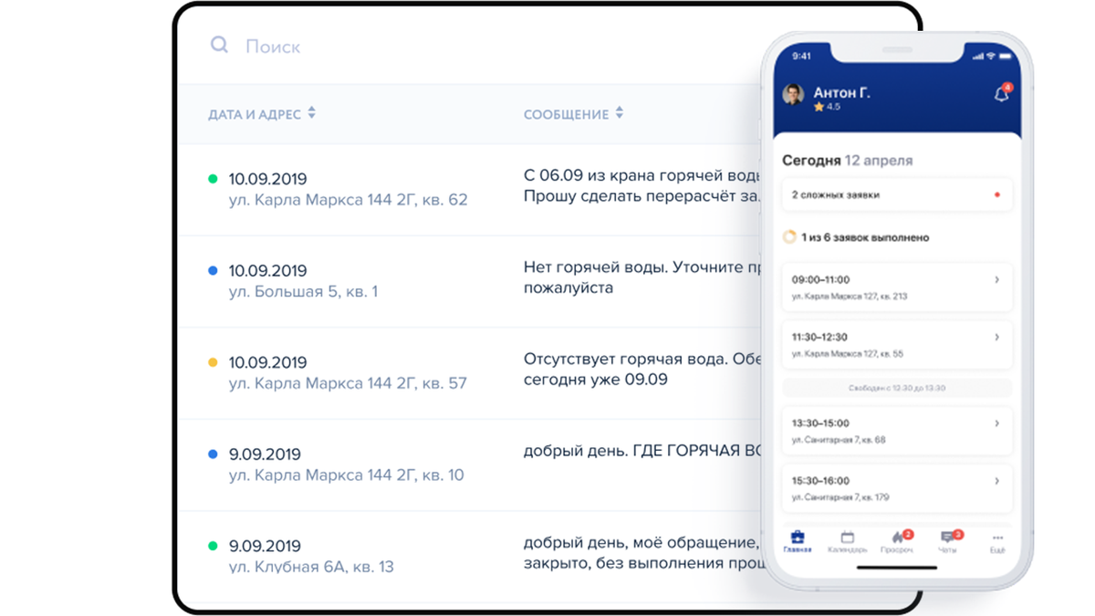В электронную диспетчерскую поступают заявки от жителей, а диспетчер назначает исполнителей. У мастера есть мобильное приложение, где видны заявки, которые ему нужно отработать 