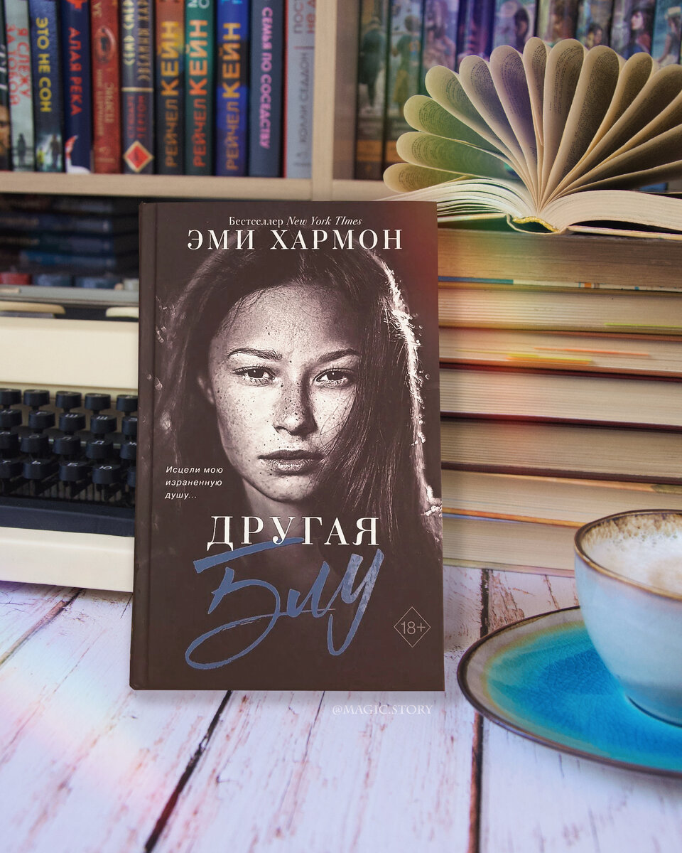 хармон эми "первая дочь". хармон эми "другая блу". наследница черного дракона анна. о чём знает ветер эми хармон книга. читать книги эми хармон.
