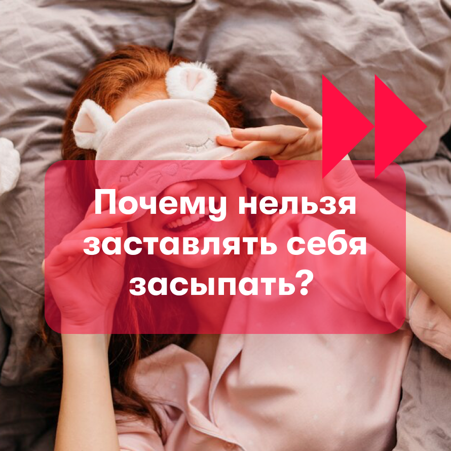 Почему нельзя заставлять себя засыпать? | Карьера в Правительстве Москвы |  Дзен