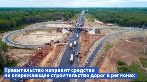 Правительство направит средства на опережающее строительство дорог в регионах