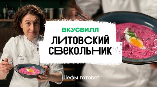 Литовский свекольник по рецепту бренд-шефа ВкусВилла — готовится очень просто и быстро, здорово освежает летом