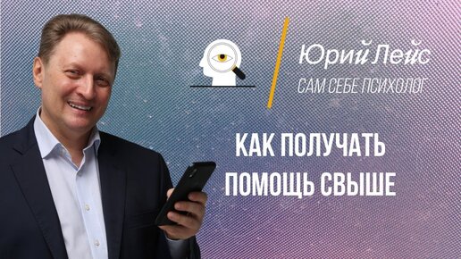 Что такое помощь свыше, существует ли она на самом деле и как ее получать?