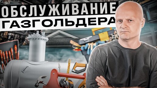 Как происходит обслуживание систем Автономной Газификации?